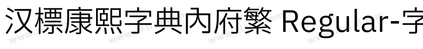 汉标康熙字典内府繁 Regular字体转换